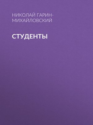 cover image of Студенты